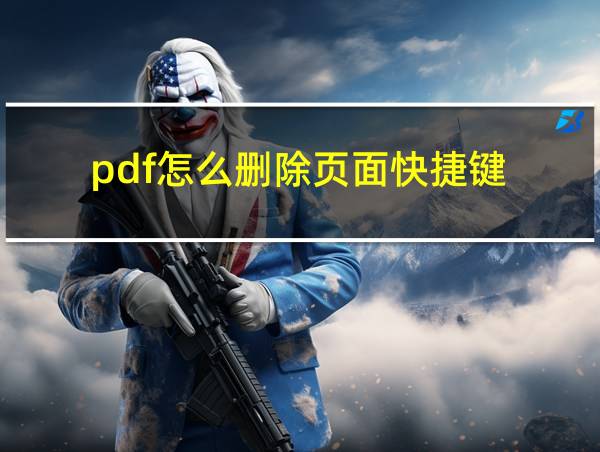 pdf怎么删除页面快捷键的相关图片