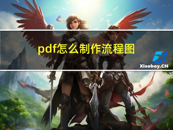 pdf怎么制作流程图的相关图片