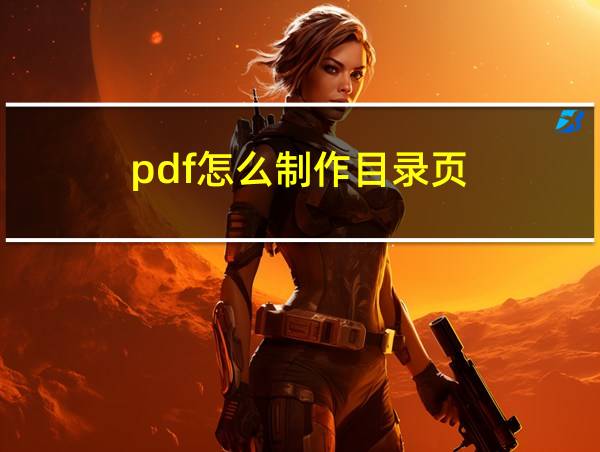 pdf怎么制作目录页的相关图片