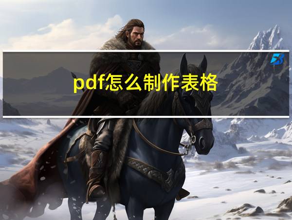 pdf怎么制作表格的相关图片