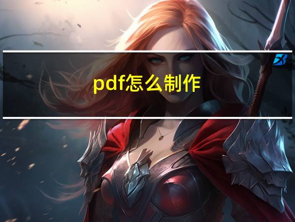 pdf怎么制作的相关图片