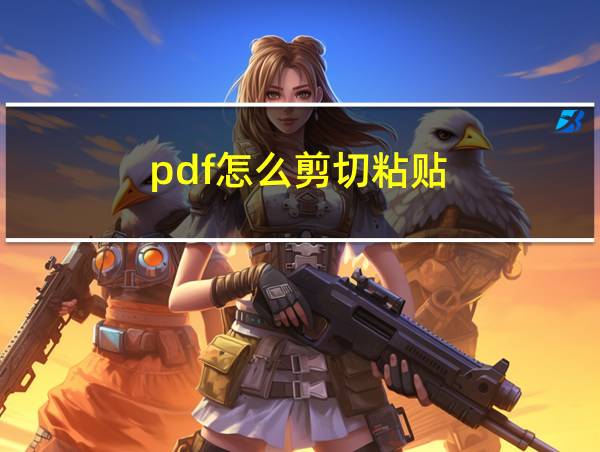 pdf怎么剪切粘贴的相关图片