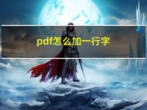 pdf怎么加一行字的相关图片