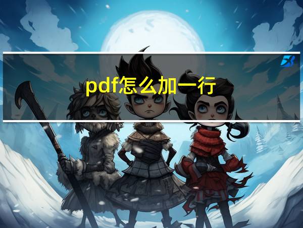 pdf怎么加一行的相关图片