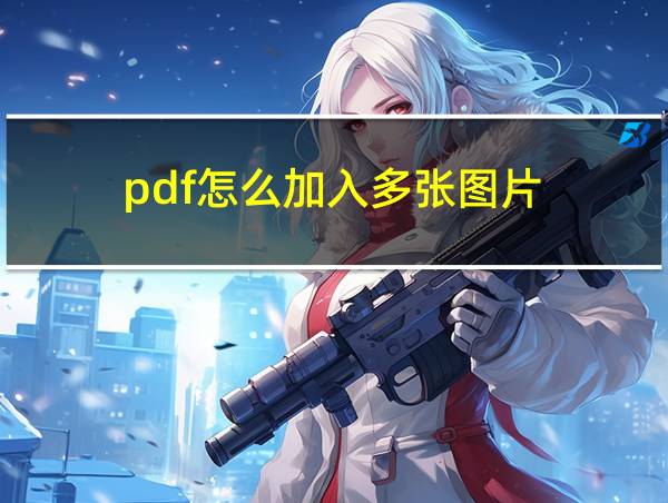 pdf怎么加入多张图片的相关图片