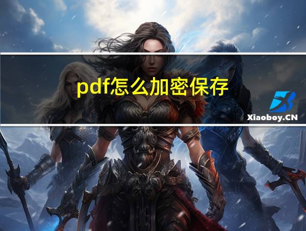 pdf怎么加密保存的相关图片