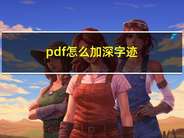 pdf怎么加深字迹的相关图片