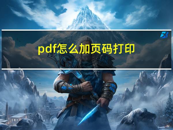 pdf怎么加页码打印的相关图片