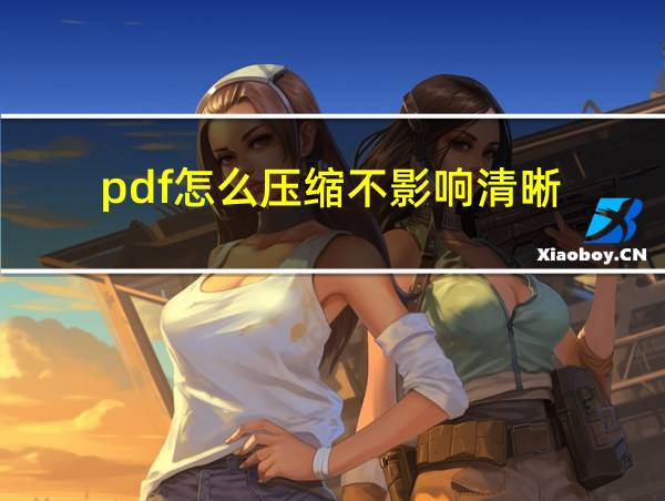 pdf怎么压缩不影响清晰的相关图片