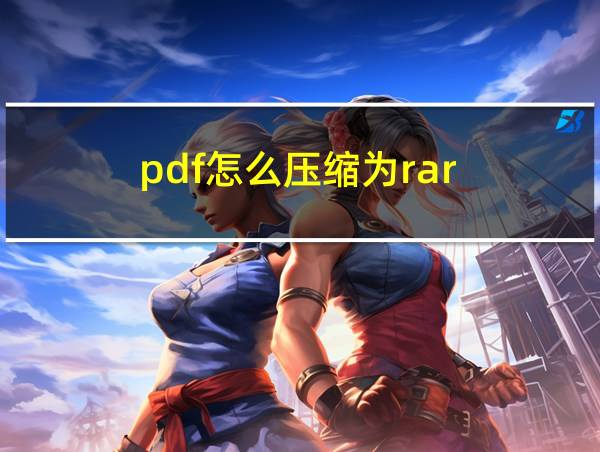 pdf怎么压缩为rar的相关图片