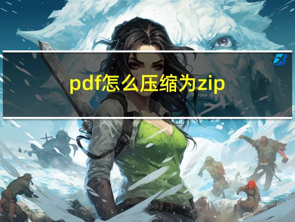 pdf怎么压缩为zip的相关图片