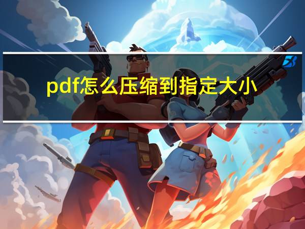 pdf怎么压缩到指定大小的相关图片