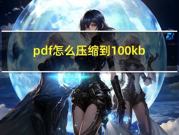 pdf怎么压缩到100kb的相关图片