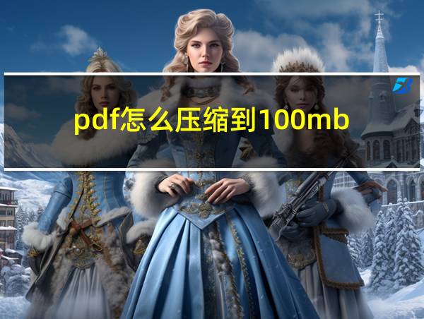 pdf怎么压缩到100mb的相关图片