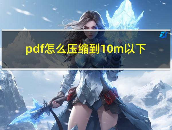 pdf怎么压缩到10m以下的相关图片