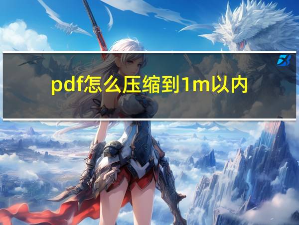 pdf怎么压缩到1m以内的相关图片