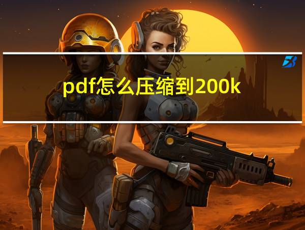 pdf怎么压缩到200k的相关图片