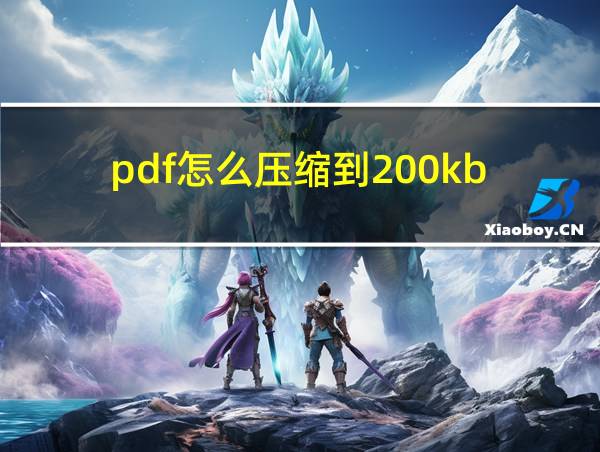 pdf怎么压缩到200kb的相关图片