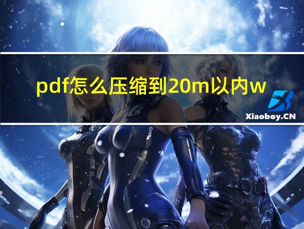 pdf怎么压缩到20m以内wps的相关图片