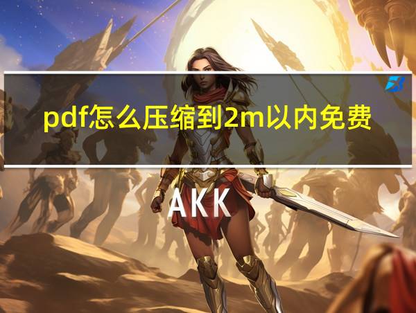 pdf怎么压缩到2m以内免费的相关图片