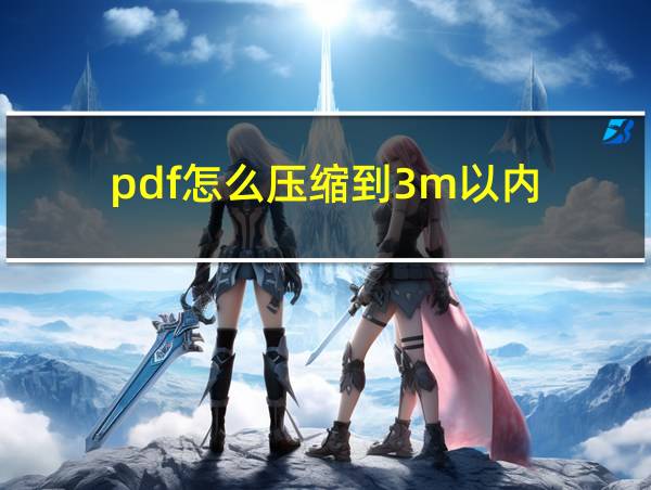 pdf怎么压缩到3m以内的相关图片