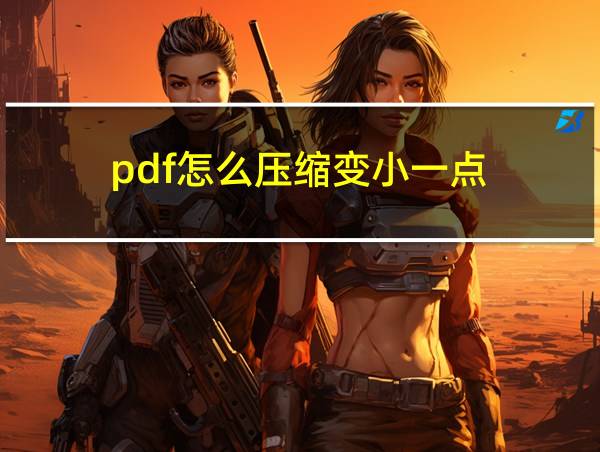 pdf怎么压缩变小一点的相关图片