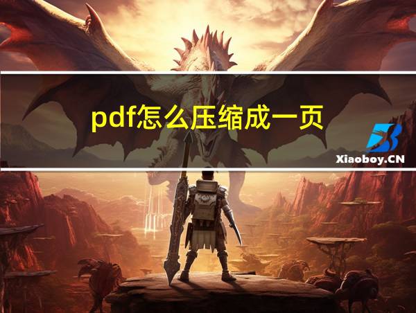 pdf怎么压缩成一页的相关图片