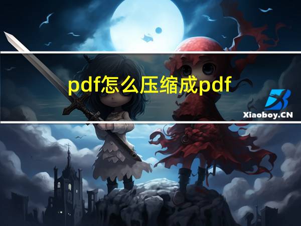 pdf怎么压缩成pdf的相关图片