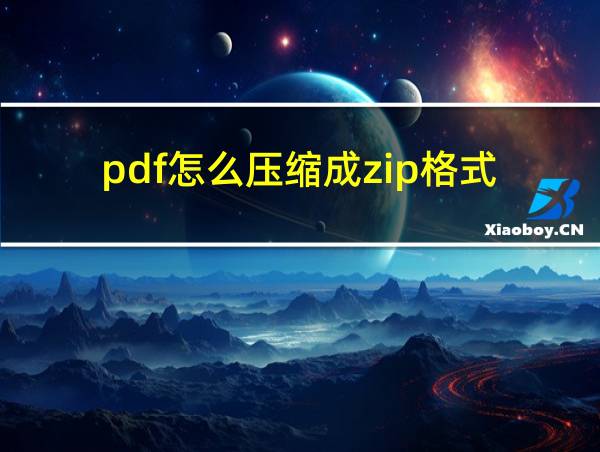 pdf怎么压缩成zip格式的相关图片