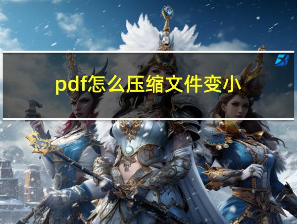 pdf怎么压缩文件变小的相关图片