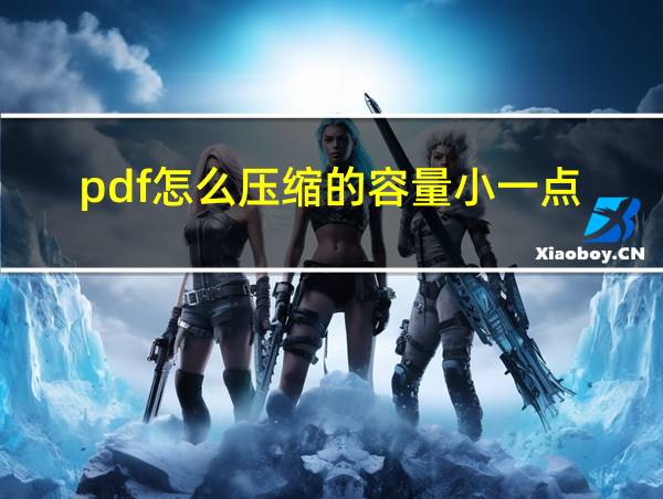 pdf怎么压缩的容量小一点的相关图片