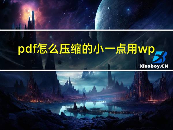 pdf怎么压缩的小一点用wps的相关图片