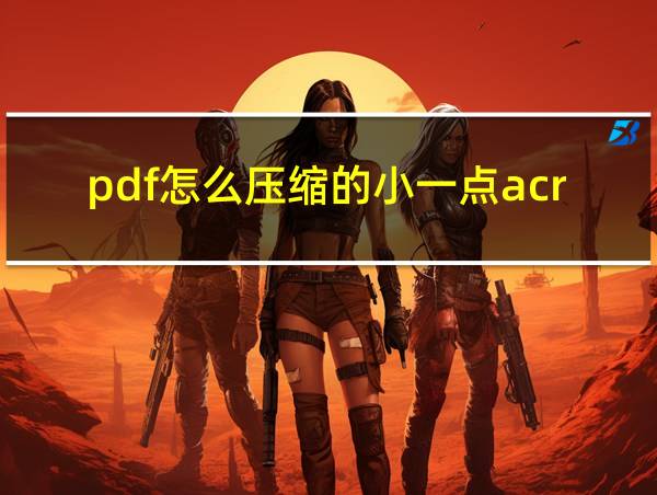 pdf怎么压缩的小一点acrobat的相关图片