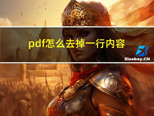 pdf怎么去掉一行内容的相关图片