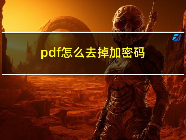 pdf怎么去掉加密码的相关图片