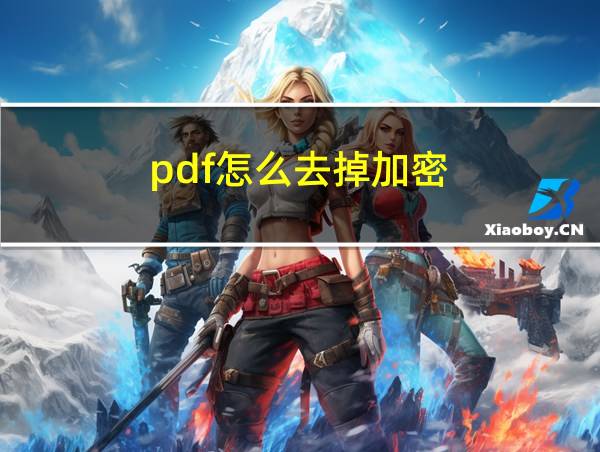 pdf怎么去掉加密的相关图片