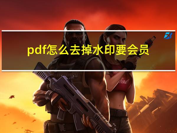 pdf怎么去掉水印要会员的相关图片