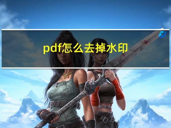 pdf怎么去掉水印的相关图片