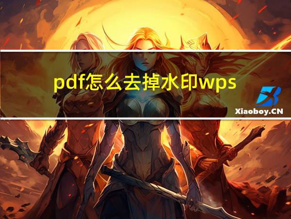 pdf怎么去掉水印wps的相关图片