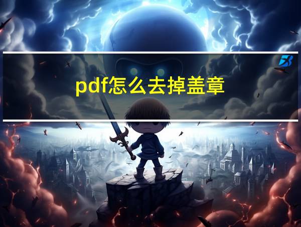 pdf怎么去掉盖章的相关图片