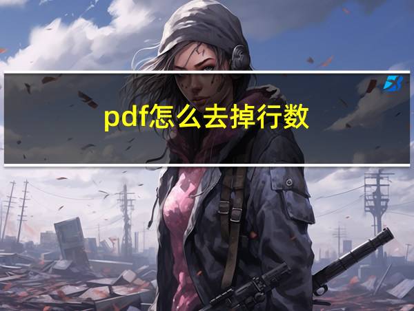 pdf怎么去掉行数的相关图片