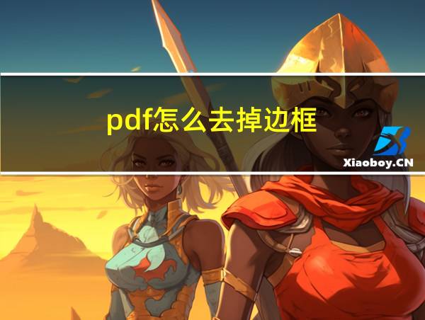 pdf怎么去掉边框的相关图片