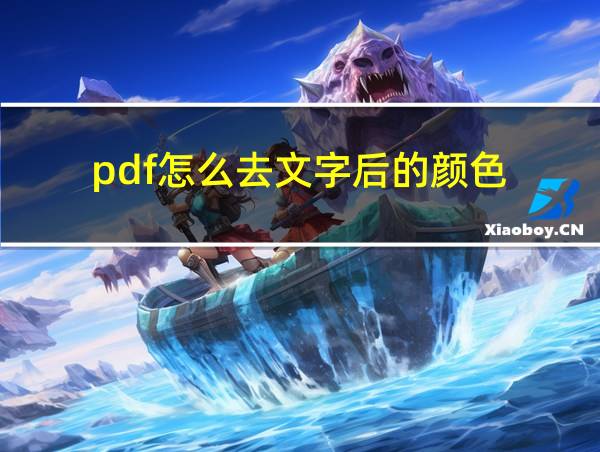 pdf怎么去文字后的颜色的相关图片