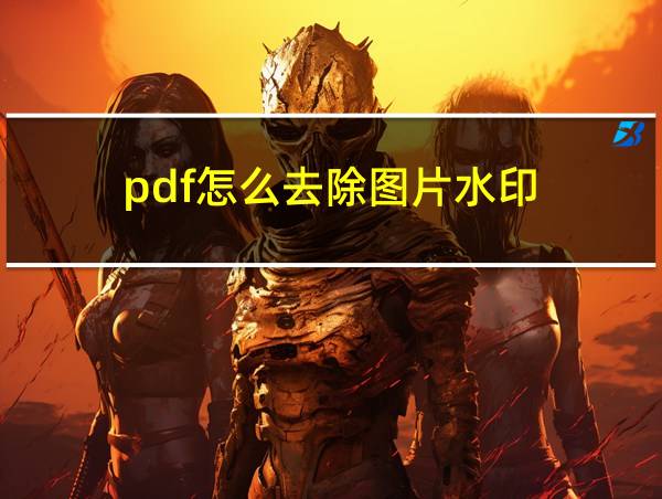 pdf怎么去除图片水印的相关图片