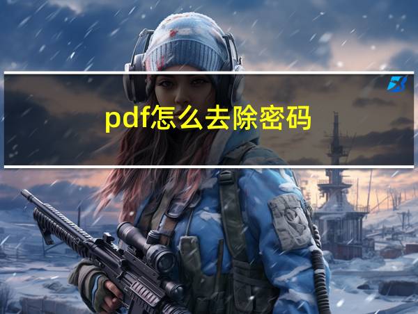 pdf怎么去除密码的相关图片