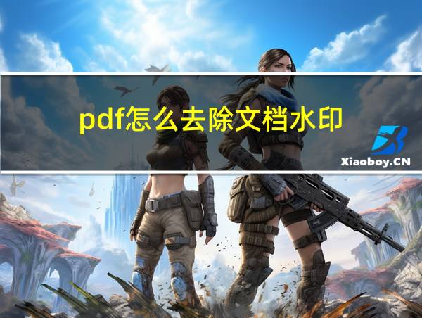 pdf怎么去除文档水印的相关图片