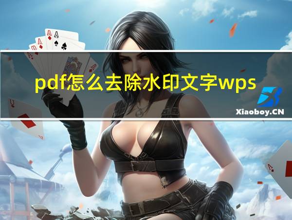 pdf怎么去除水印文字wps的相关图片