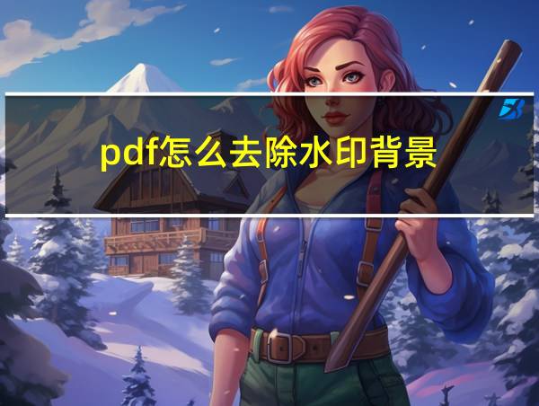 pdf怎么去除水印背景的相关图片