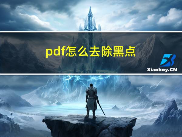 pdf怎么去除黑点的相关图片