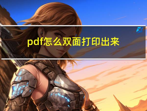 pdf怎么双面打印出来的相关图片